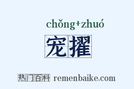 宠擢是什么意思的图片
